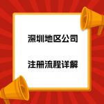 深圳地区公司注册流程详解